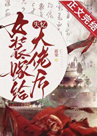 女装大佬穿婚纱结婚