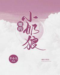 她的小奶狼半小九番外