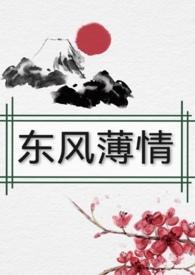 欢情薄的意思