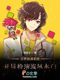 主角穿越万界扮演角色