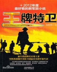 王牌特卫有声在线听