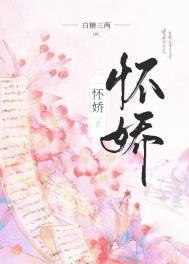 怀娇讲的什么