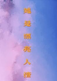 她是漂亮的吗