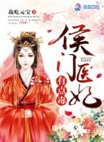侯门医妃有点毒听书免费听
