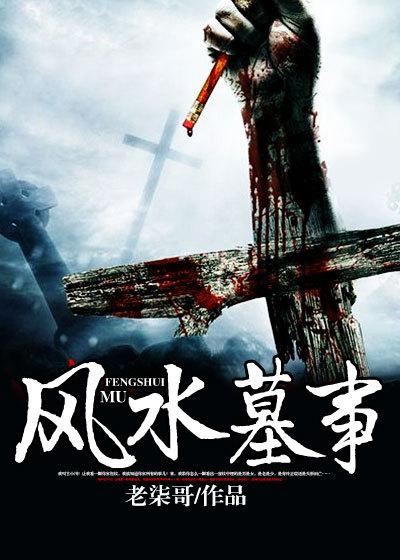 风水墓事原著