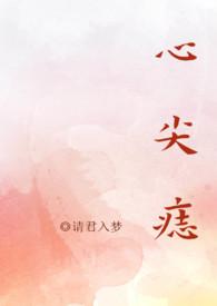 心尖痣全文免费阅读高干