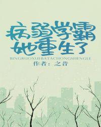 免费阅读病弱学霸她重生了