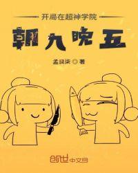 从超神学院开始朝九晚五