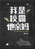 我是校霸他亲妈是什么