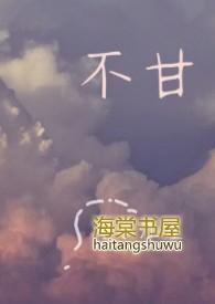不甘寂寞的拼音