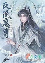 穿成反派魔尊的怀中猫晋江文学城