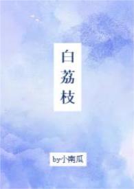 白荔枝香味
