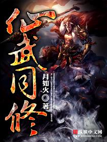 仙武同修剧情
