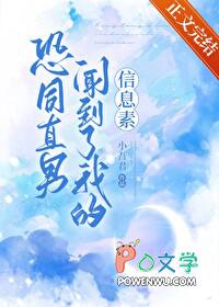 恐同直男闻到了我的信息素简介