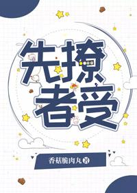 先撩者受百度