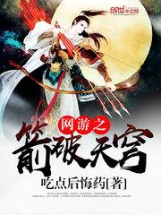 网游之箭神破天