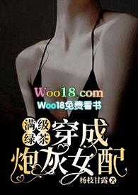 满级绿茶穿成炮灰女配(快穿高h)君玉君