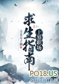上届职场求生指南在线
