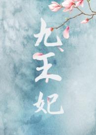 九王妃超有钱百度阅读