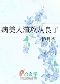 病美人渣攻从良了作者桥月夜