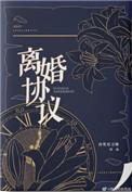 离婚协议书标准版