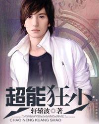 超能狂兵百度百科