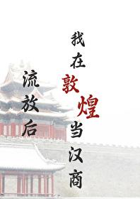 流放后我在敦煌当汉商by绿豆红汤
