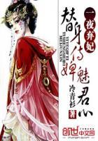 替身侍婢魅君心一夜弃妃女主爱裴元灏
