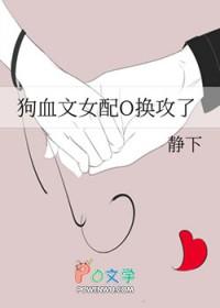 狗血女配大作战