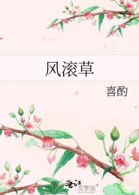 风滚草的英文