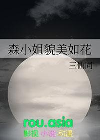 森小姐貌美如花三仙同