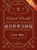 诡异世界当侦探讲的什么