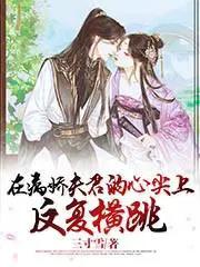 在病娇夫君的心尖上反复横跳未修