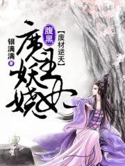 废材逆天邪王的腹黑狂妃