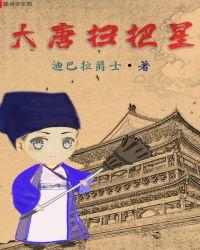 大唐扫把星推到顺序