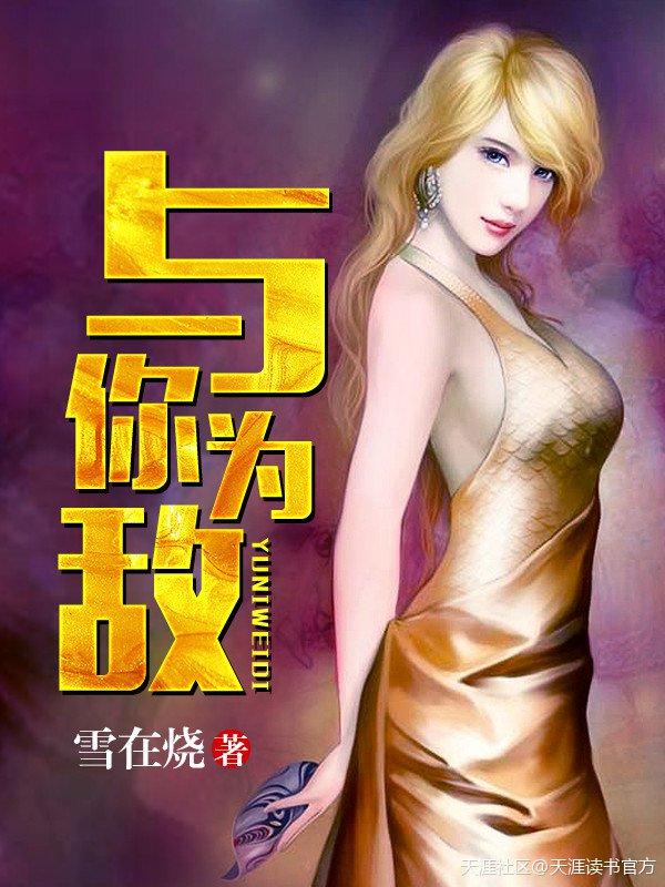 与敌为伴