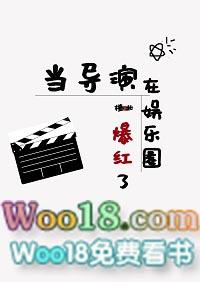 当导演在娱乐圈爆红了48