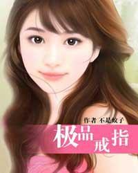 极品戒指笔趣阁阅读