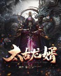 太古龙神决免费阅读
