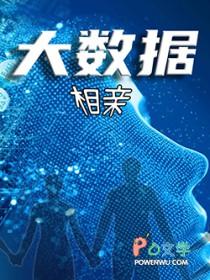 大数据相亲利大于弊的例子