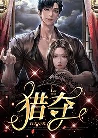 猎夺(2023)最新章节