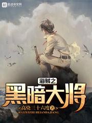 海贼之黑暗大将女主角