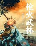 枪火角色