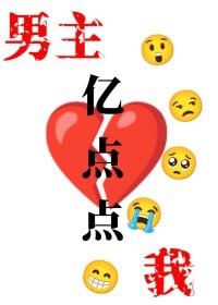 我和男主只差亿点点23