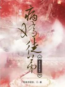 穿书病娇徒弟会读心术