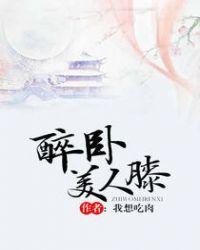 醉卧美人膝之类的网名