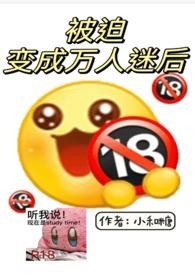 被迫成为万人迷怎么办