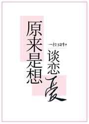 原来是想谈恋爱全文阅读