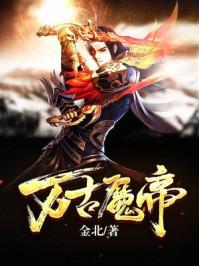 万古魔帝顾长歌全文