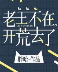 开荒去了有男主吗